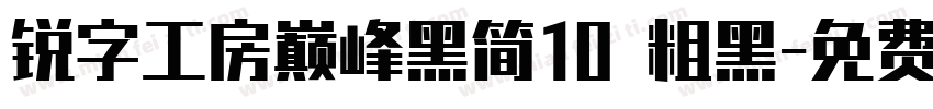 锐字工房巅峰黑简10 粗黑字体转换